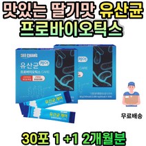 딸기맛 유산균 어린이 청소년 가족 분말 스틱 중년 남성 여성 여자 남자 30대 40대 50대 60대 60대 70대 80대 성장기 어린이 청소년 중학생 수험생 주부 직장인 프로바이오틱스
