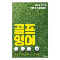 골프 영어:골프랑 영어랑 아빠가 캐디해 줄게! | 해외 골프투어 실용 영어 대백과, 행복에너지