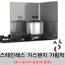 스테인리스 가스렌지 가림막, ㄱ자형 30cm x 30cm