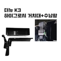 더뉴K3 하이그로시 차량용 핸드폰 휴대폰 스마트폰 거치대, 전용거치대, 1개