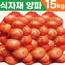 [한정특가] 수입 양파 15kg 식자재 피양파 중국집 업소용 대용량 요리용 onion 중국산양파, 1개입