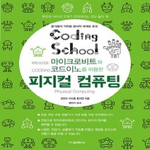 교학사(컴퓨터) 새책-스테이책터 [코딩스쿨 피지컬 컴퓨팅] -마이크로비트와 코드이노를 이용한-교학사 코딩스쿨 시리즈-교학사(컴퓨터)-조민수, 코딩스쿨 피지컬 컴퓨팅