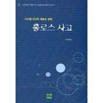 홀로스사고 (시스템 사고의 새로운 전략), 지식마당