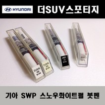 기아 순정품 더SUV스포티지 SWP 스노우화이트펄 붓펜 카페인트 차량용 자동차 도색 투명 스프레이 컴파운드 퍼티 빠데 프라이머 브랜딩클리너 신나 시너 종이사포 무광블랙, 선택:SWP 스노우화이트펄 붓펜(모비스)+투명붓펜