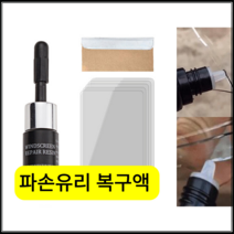 TTiiHot 차량 유리복원제 파손 유리 복구 액 휴대폰파손유리 복구액, 유리 복구액(블랙병+칼+경화막) ×3