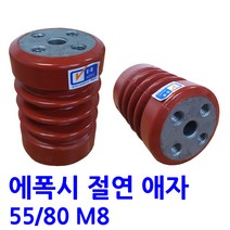 에폭시 절연애자 / M8/ (시필)/ 규격 55X80, 1개