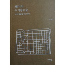 헤이리 두 사람의 숲 : 헤이리 예술마을 만들기 20년