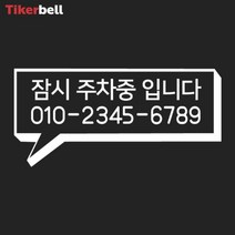 bmw 전화번호 주차 알림 판 전사 스티커 핸드폰 빌라, 옐로우, B타입