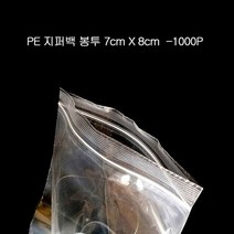 [오너클랜] 프리미엄 지퍼 봉투 PE 지퍼백 7cmX8cm 1000장, 색상:반투명, 상세 설명 참조