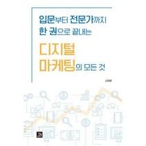 디지털 마케팅의 모든 것 입문부터 전문가까지 한 권으로 끝내는