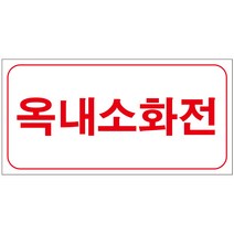 옥내소화전 스티커 or 포맥스 4매(200mmx100mm)