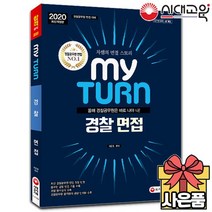 2020 마이턴[my turn] 경찰 면접