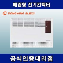 동양일렉스 DEC-750F 일반 매립형 전기컨벡터