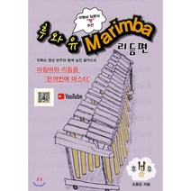 후와유 마림바 리듬편, 조용운 저