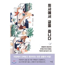 회사에서 글을 씁니다 : 이메일부터 건배사까지! 조직에서 무조건 인정받는 직장인의 실전 글쓰기 스킬, 정태일 저, 천그루숲