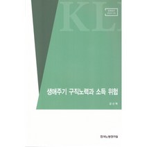 생애주기 구직노력과 소득위험, 한국노동연구원, 강신혁 저