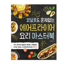 슬로래빗 에어프라이어 요리 마스터북 (요알못도 문제없는)