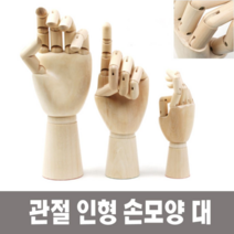 ♪앵콜상품♬♩ 인체묘사 미술용품 인형 뎃생 관절 손모양 대 (qxc‡♭), 단일
