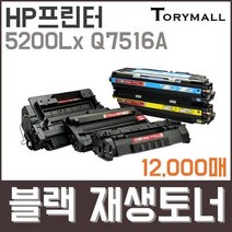 HP프린터 5200Lx Q7516A 검정재생토너 12천매, 상세페이지 참조