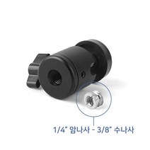 1/4 암나사 3/8 수나사 이중 어댑터 삼각대 볼헤드, 쿠팡 본상품선택