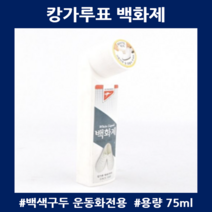 운동화백화제 캉가루 국내제작 운동화고무변색 백구두관리 황변제거 75ml