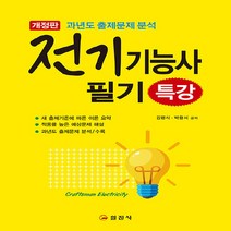 일진사 새책-스테이책터 [2020 전기기능사 필기 특강] -일진사-김평식.박왕서 지음-전기-20200315 출간-판형 188x, 2020 전기기능사 필기 특강