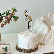 라비제 백일 첫돌 팔레트 심플 케이크 토퍼, 아크릴, 1개, 분홍톤