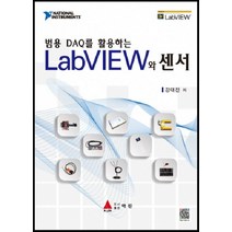 범용 DAQ를 활용하는 LabVIEW 와 센서, 아진