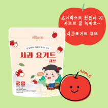 아기요거트큐브11개월 집어먹는 동결건조 사과 블루베리 플레인 딸기요거트큐브 올바름, 사과요거트큐브