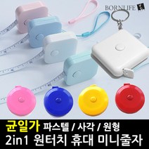 본라이프 휴대용 2in1 원터치 줄자 모음 원형줄자 사각줄자 미니줄자 열쇠고리 다이어트줄자 가슴 바지둘레 측정 옷치수 피팅 스피드 양장 옷줄자, 파스텔줄자(블루)
