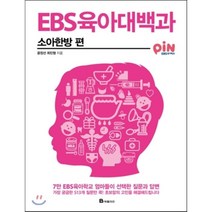 EBS 육아대백과: 소아한방 편:7만 EBS 육아학교 엄마들이 선택한 질문과 답변, 북폴리오