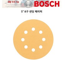 보쉬 5인치 원형페이퍼 8홀 GEX125-1AE용 5매 샌딩페이퍼, 320방