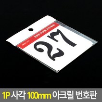 1P 사각 100MM 숫자 아크릴 명판 테이블 번호판 01-아크릴 명판 디자인 문패 아크릴 현판