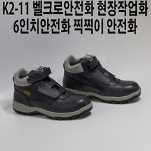K2-11 벨크로안전화 현장작업화 6인치안전화 찍찍이 안전화