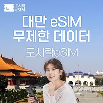 대만 eSIM 데이터 무제한 타이베이 유심 아이폰e심 도시락eSIM, 대만 1GB/일 제공, 3일