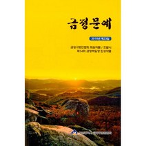 밀크북 금정문예 2019.제23집, 도서