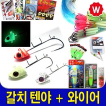 갈치 지그 칼치 지그헤드 채비 갈치웜 기둥줄 바늘 갈치루어 와이어 와이어줄 소형 전동릴 목줄 갈치낚시대 갈치 낚시채비, 텐야갈치지그헤드축광