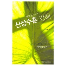 박영선 목사의 산상수훈 강해:신앙 인격이 도달해야 할 참된 목표 하나님의 의, 합신대학원출판부