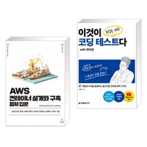 (서점추천) AWS 컨테이너 설계와 구축 철저 입문 + 이것이 취업을 위한 코딩 테스트다 with 파이썬 (전2권), 위키북스