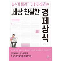 세상 친절한 경제상식 : 뉴스가 들리고 기사가 읽히는