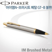 파카 아이엠 코어 볼펜 레이저각인, 브러시트메탈GT-각인X