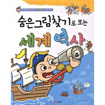 숨은그림찾기로 보는 세계역사:역사 공부를 처음 시작하는 어린이를 위한 맞춤 세계사, 예림당