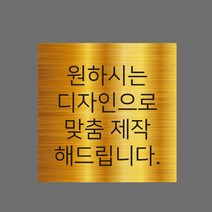 스텐 도로명주소판 자율형 건물번호판 표지판 현관 주소 간판 문패 제작, AD005, 골드 헤어라인