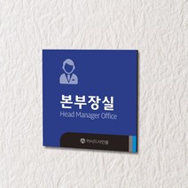 카시드 WLS147 표찰 표지판 표시판 도어싸인 팻말 명판 룸표시 방이름 부서명 부서이름 사무실 병원 교회 군부대, 포맥스