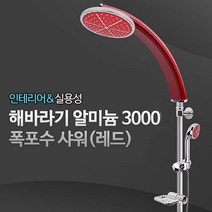 신나라-닷컴_해바라기 알미늄3000 레드 샤워기 헤드 수도꼭지 세면기 수전 욕실용품 세면대_ tlsskfk, S-N-선택사항없습니다