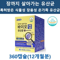 특허기술 장까지살아가는유산균 12개월분 1년치 초등학교 중학교 대량구매 추천 써모필러스 비피더스균 불가리쿠스 바이오캡 마이크로캡슐 비타민D 아연 소화효소 식이섬유 PTP포장 항산패