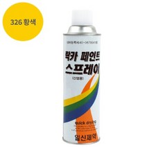 페인트 락카 스프레이 일신 제약 도색 420ML 326 황색