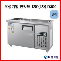 우성기업 반찬냉장고(폭500) 1200(WS-120RB(D5)), 올스텐 / 디지털 / 기계실 우측