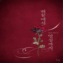 동행(마야마루) 새책-스테이책터 [혀끝에서 연심까지] ---동행(마야마루)-김윤희(블루데빌) 지음-한국 로맨스소설-20180829 출간-판, 김윤희(블루데빌) 지음