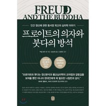 프로이트의 의자와 붓다의 방석 : 인간 정신에 관한 동서양 최고의 심리학 이야기, 단품, 액설 호퍼 등저/윤승희 역/윤희조 감수